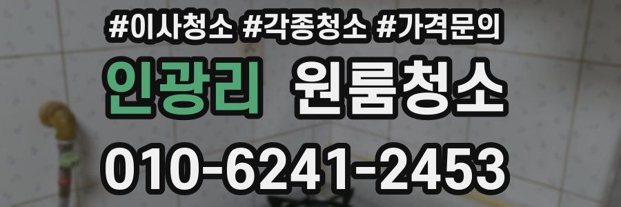 인광리 이사청소