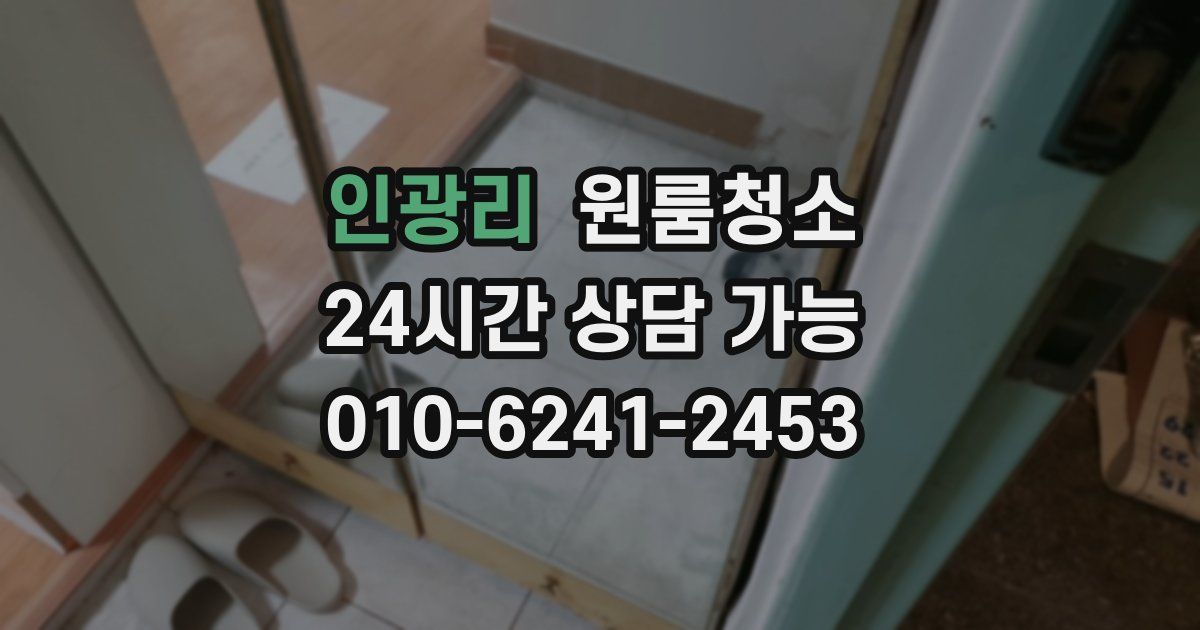 인광리 입주청소