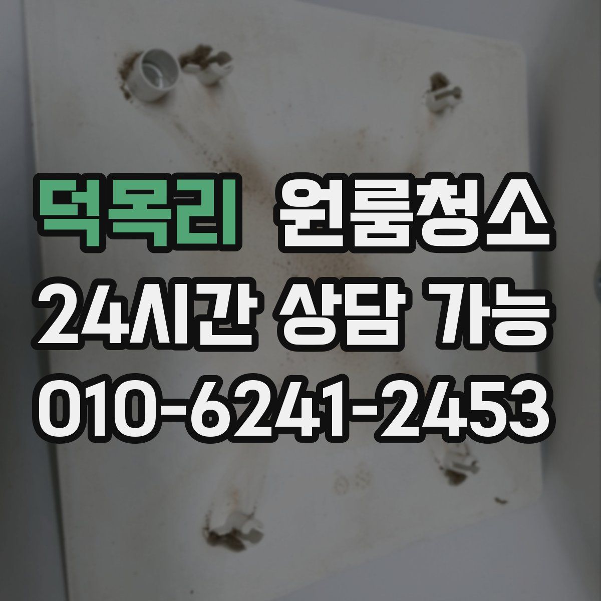 덕목리 원룸청소