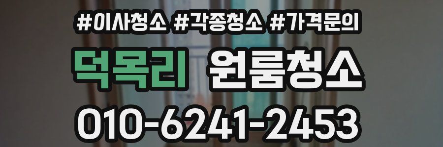 덕목리 이사청소