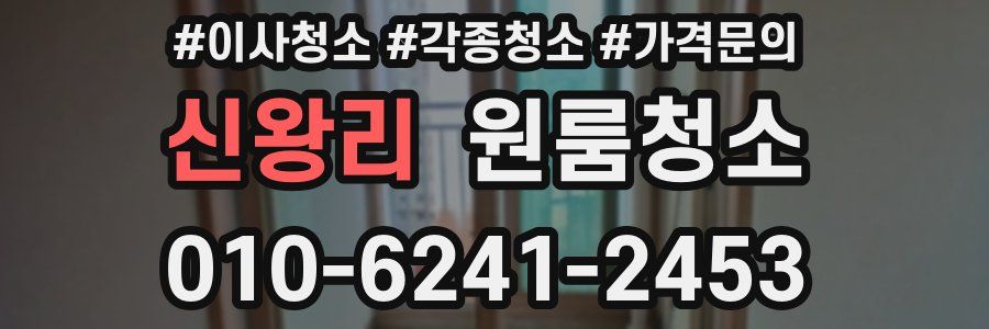신왕리 이사청소