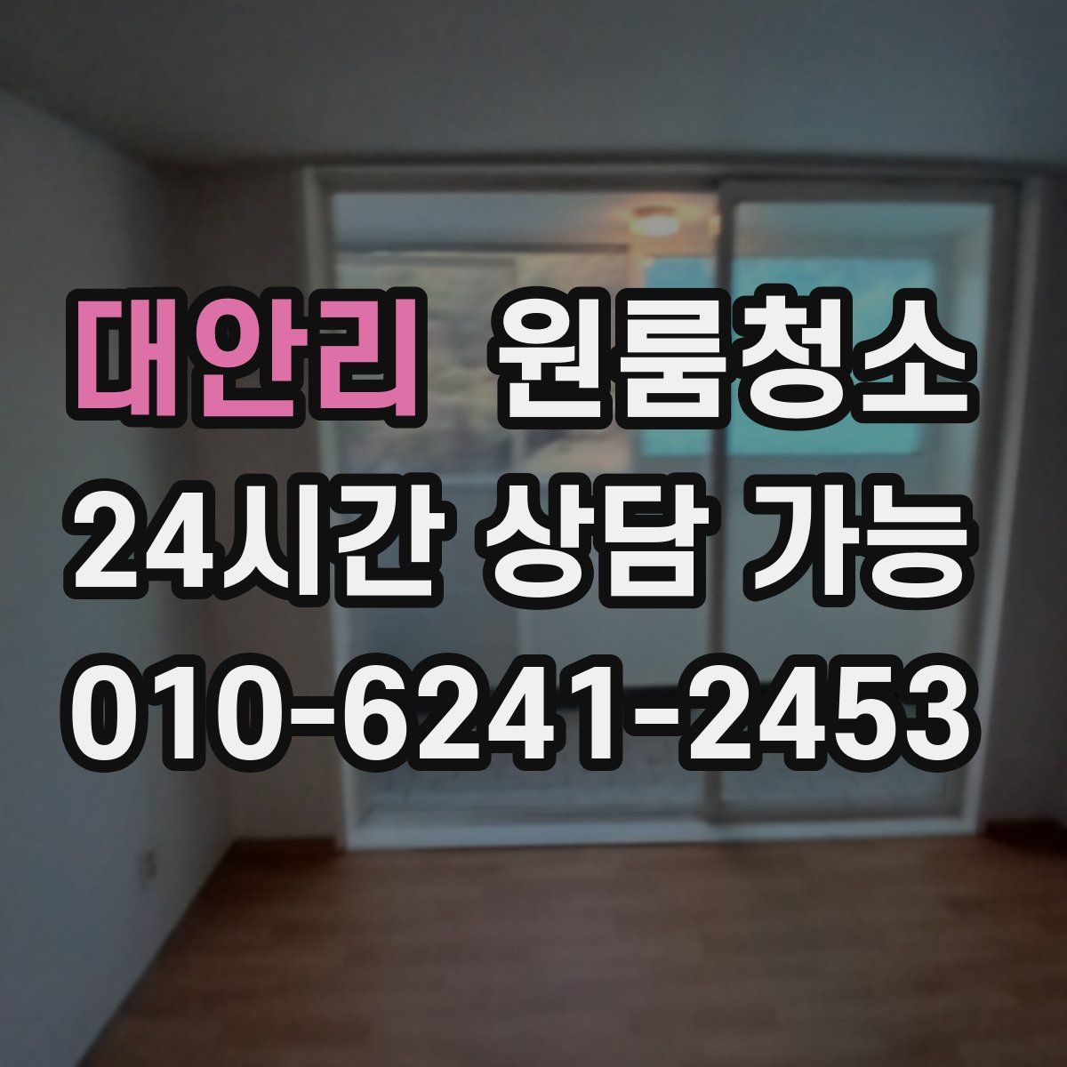 대안리 원룸청소