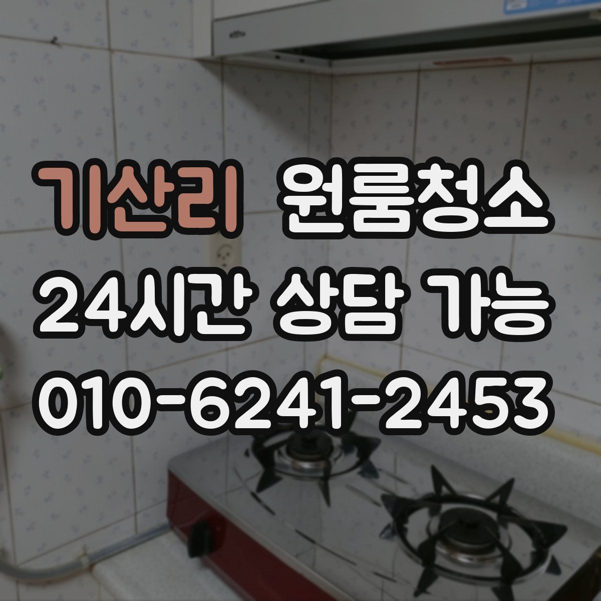 기산리 원룸청소