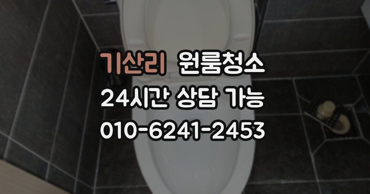 기산리 입주청소