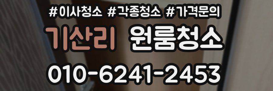 기산리 이사청소