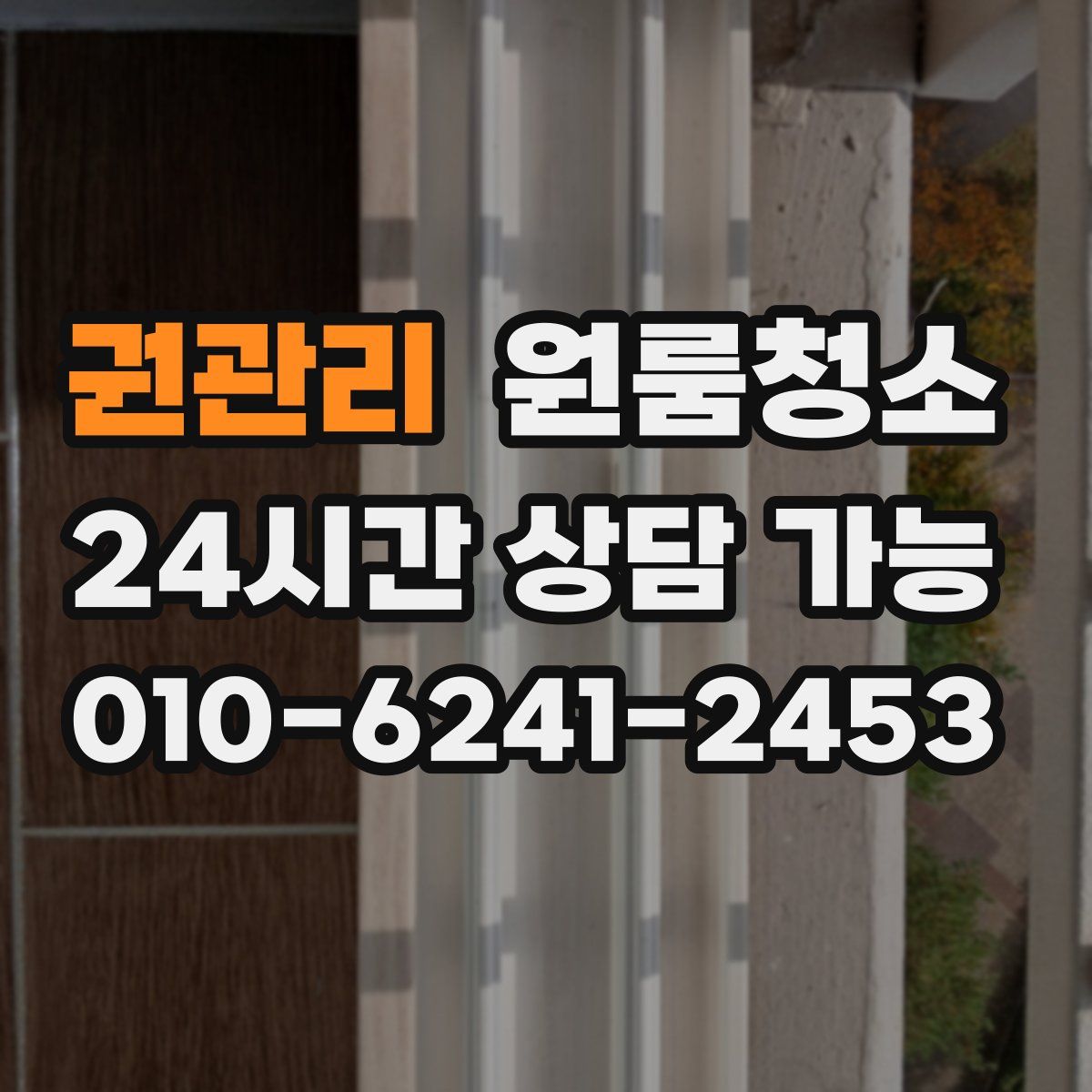 권관리 원룸청소