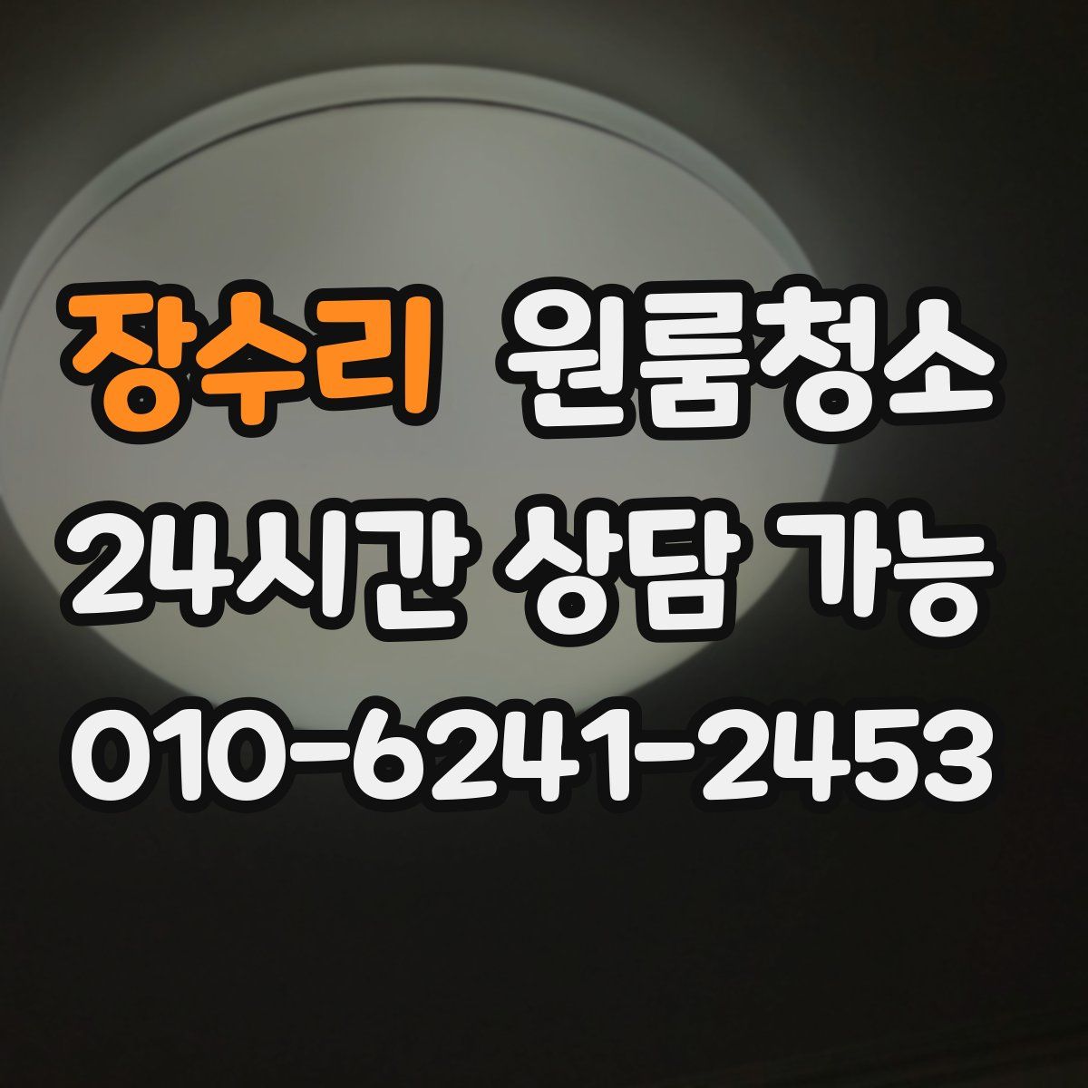 장수리 원룸청소