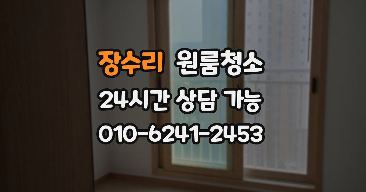 장수리 입주청소