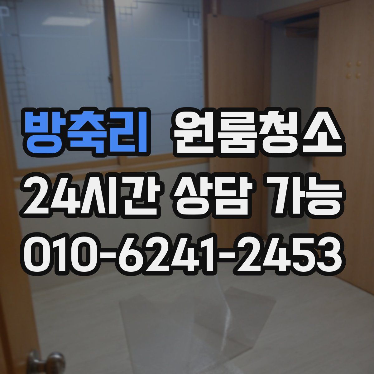 방축리 원룸청소