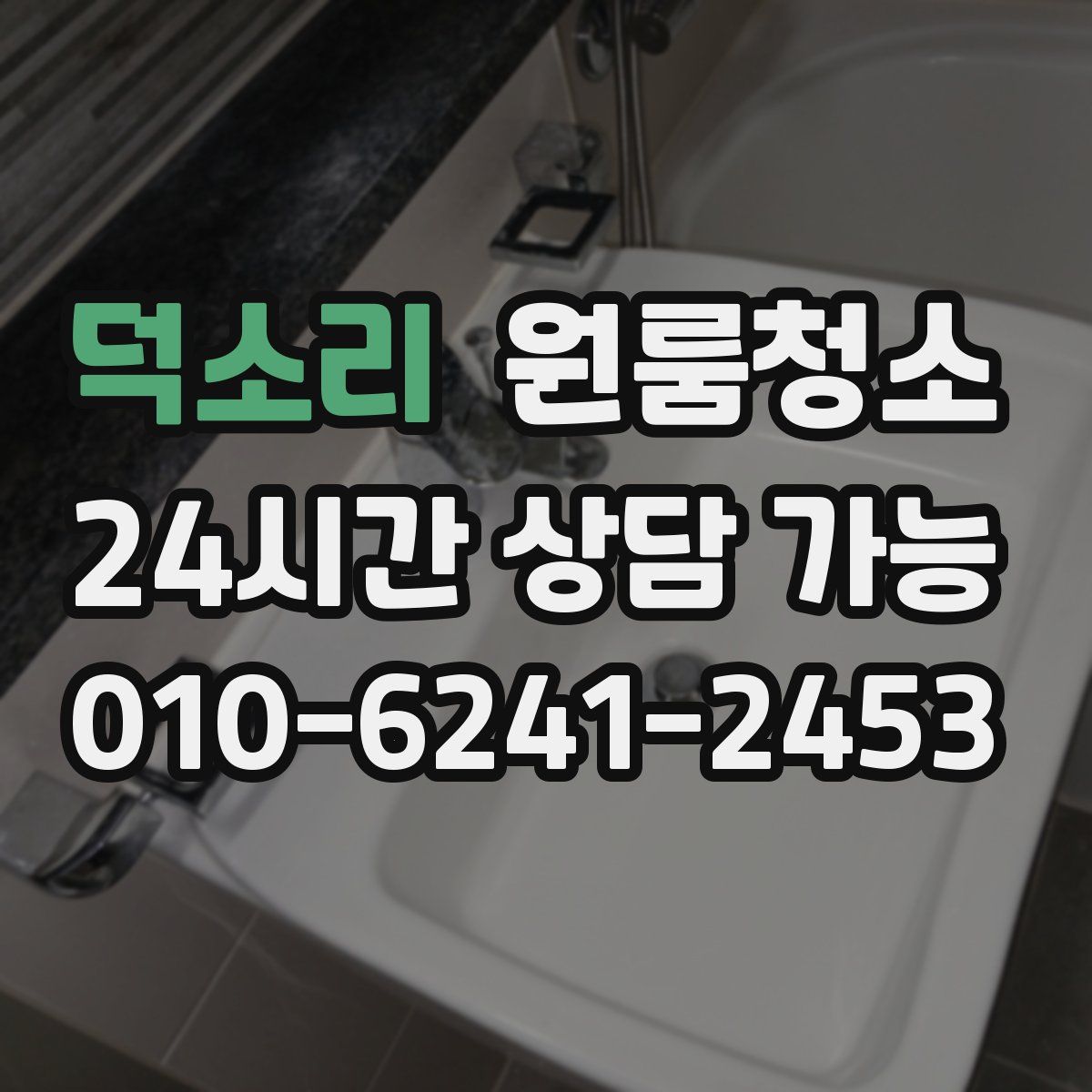 덕소리 원룸청소