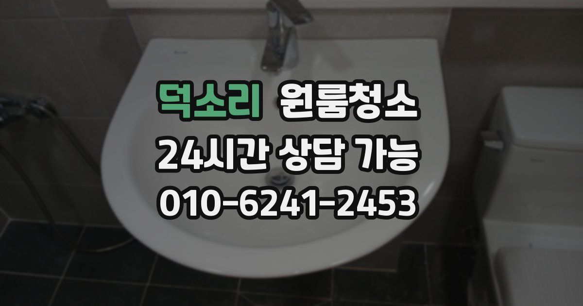 덕소리 입주청소