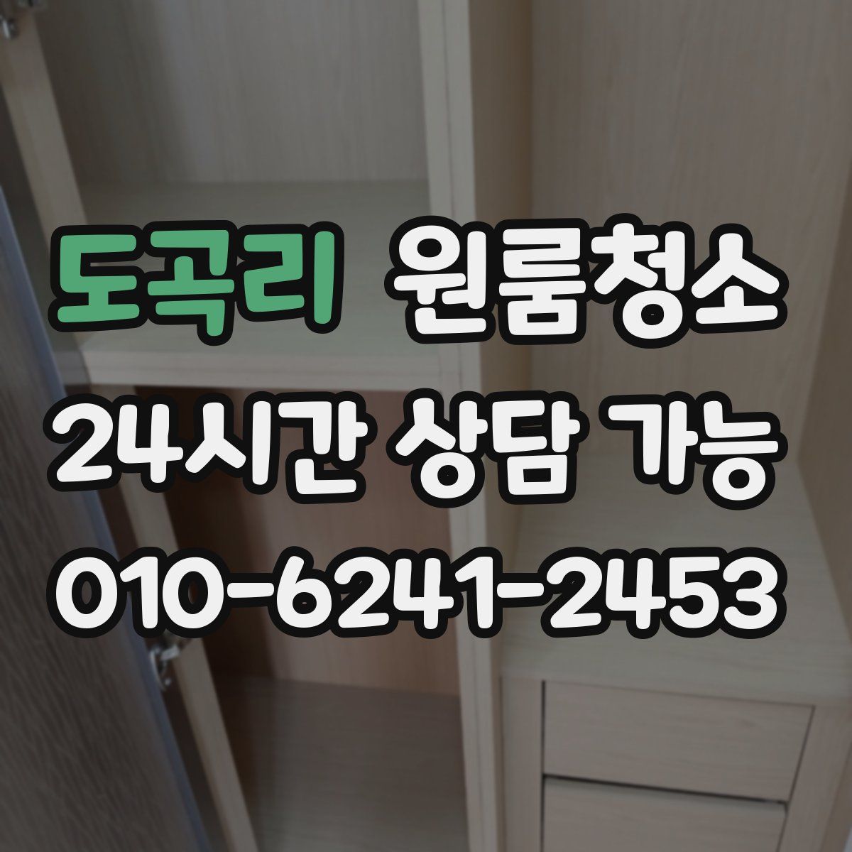 도곡리 원룸청소