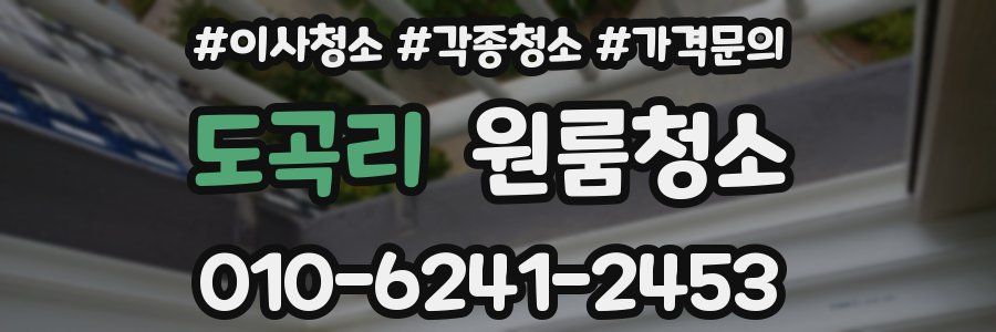 도곡리 이사청소