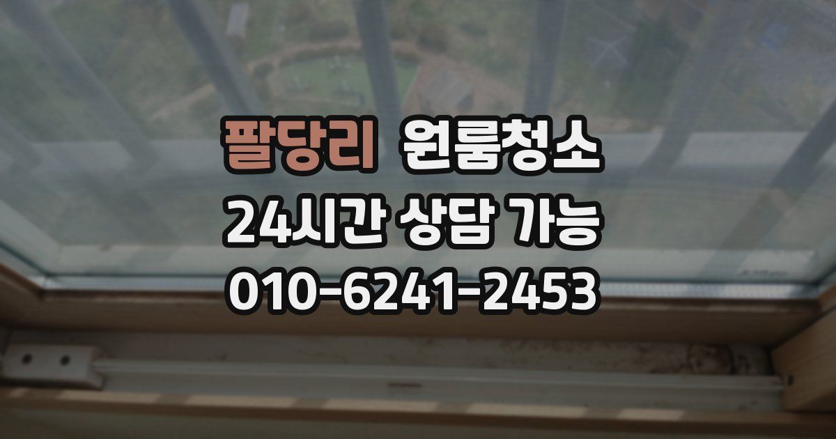 팔당리 입주청소