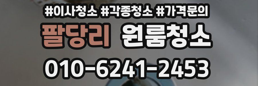 팔당리 이사청소