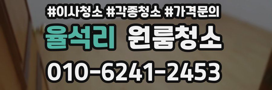 율석리 이사청소