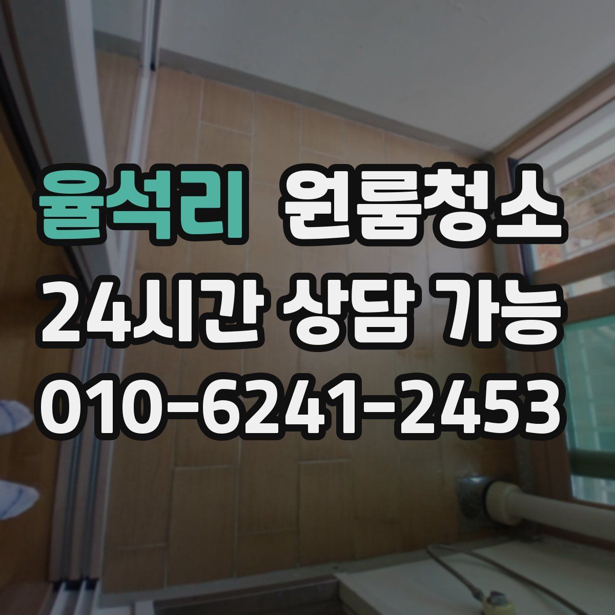 율석리 원룸청소