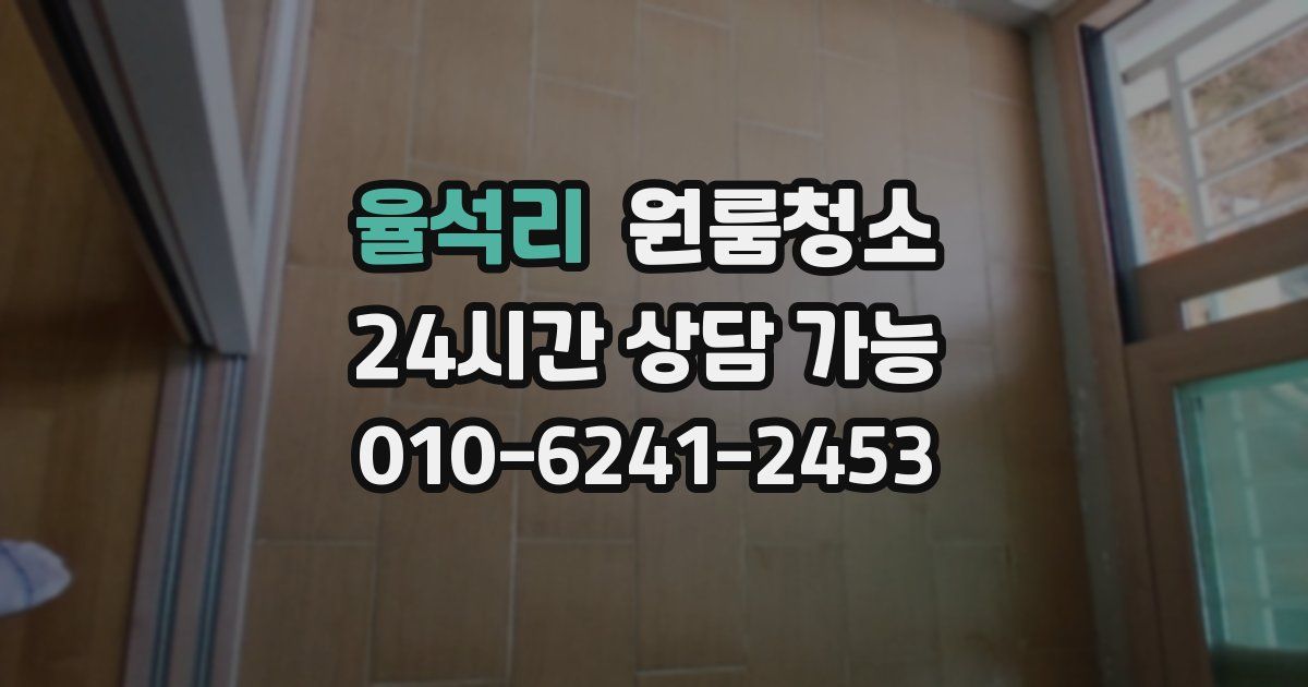 율석리 입주청소