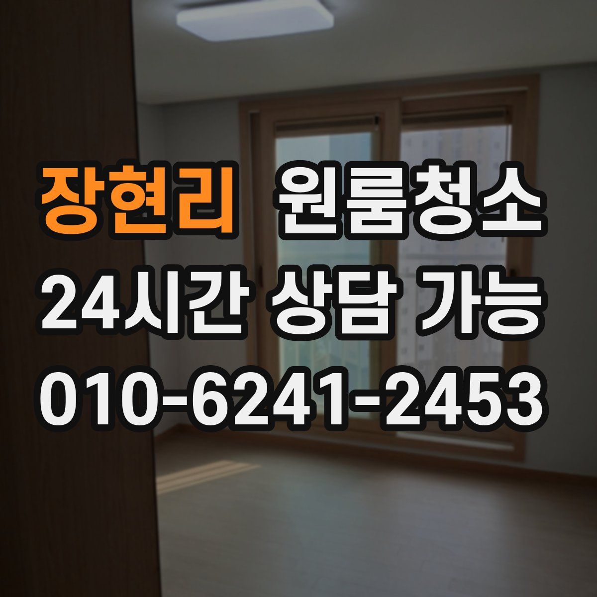 장현리 원룸청소