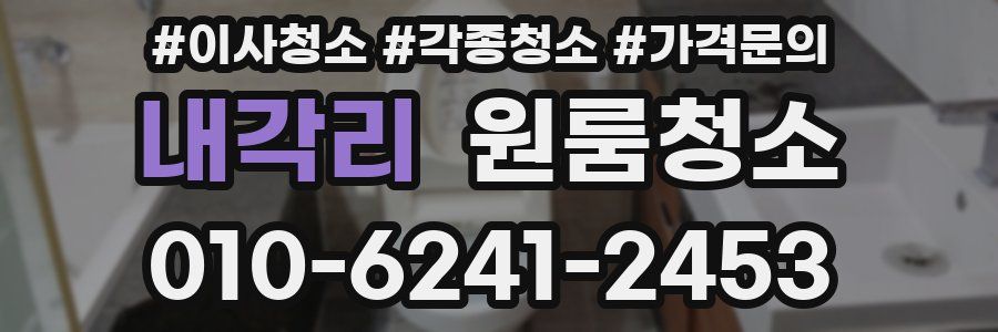 내각리 이사청소