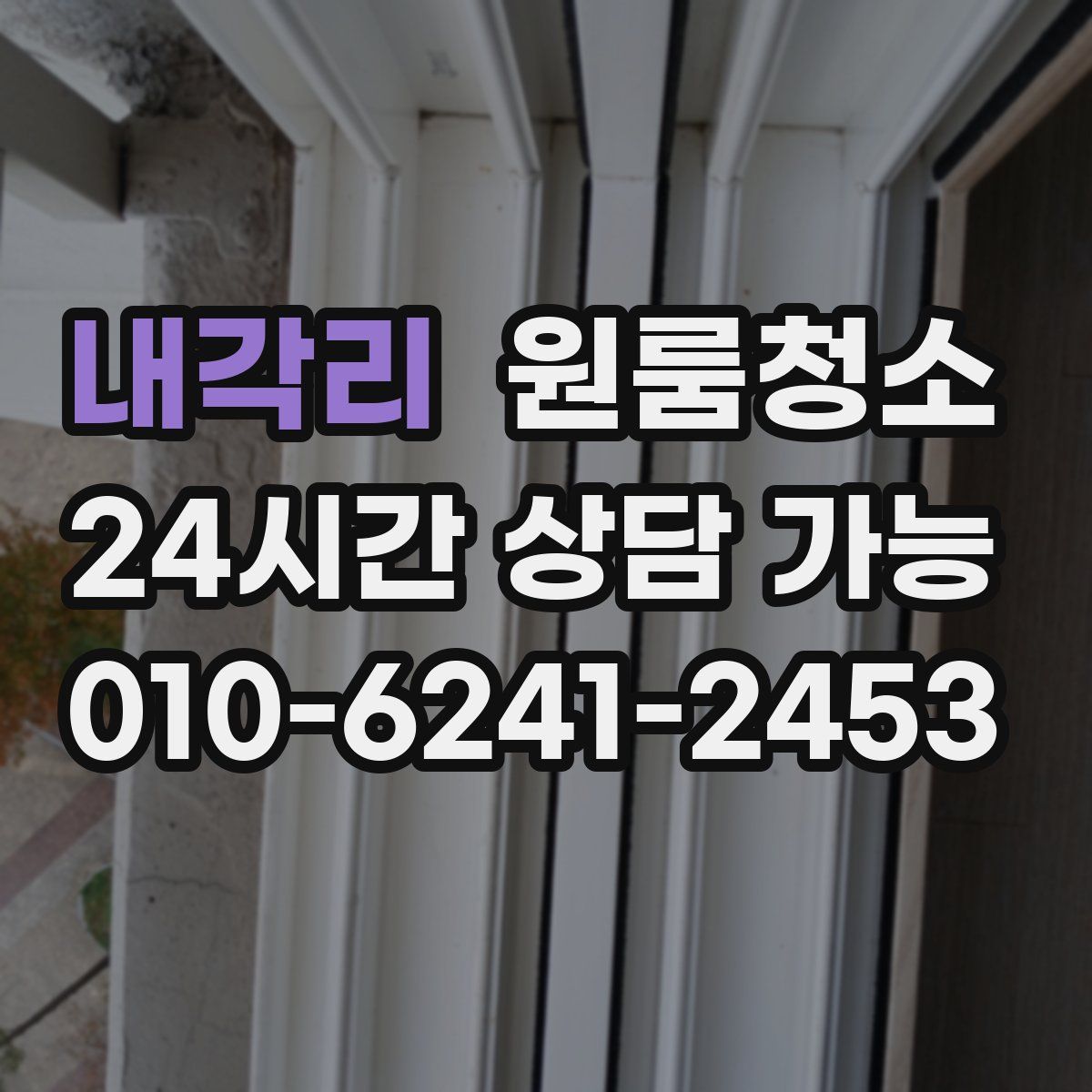 내각리 원룸청소