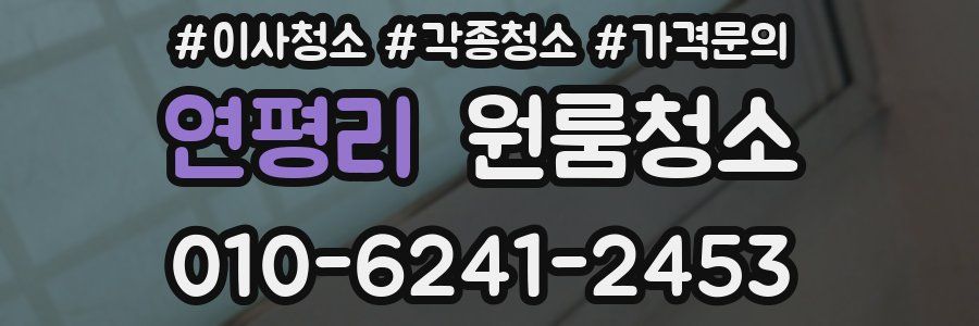 연평리 이사청소