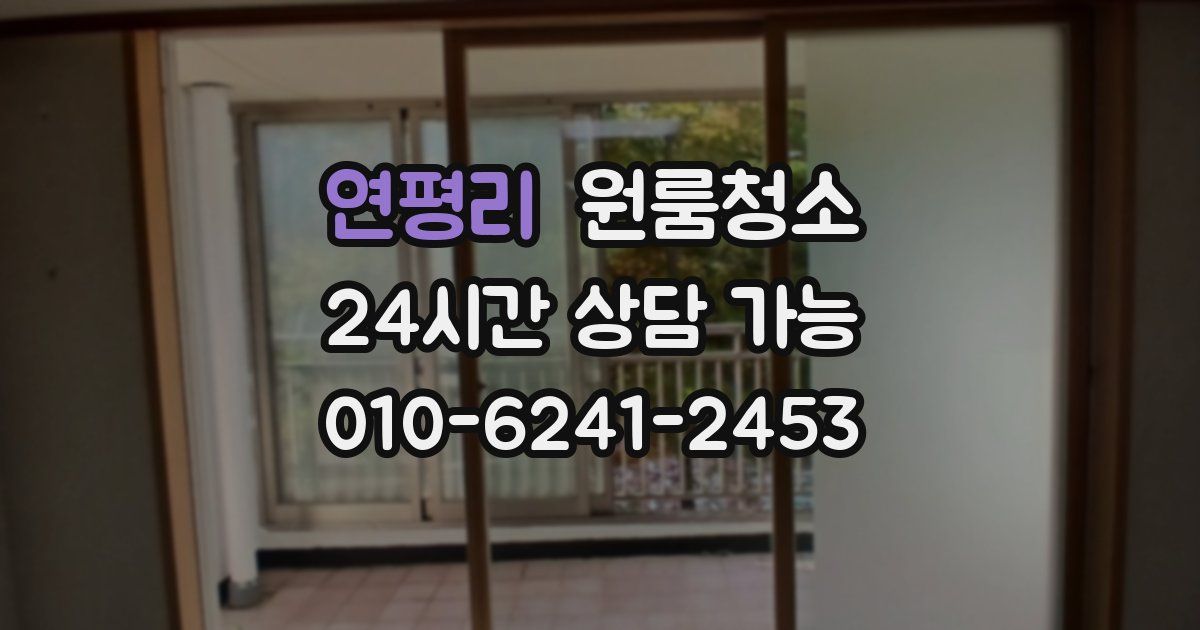 연평리 입주청소