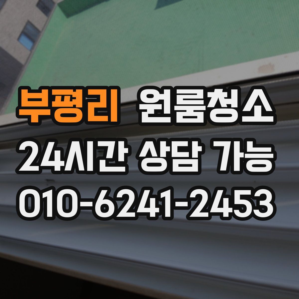 부평리 원룸청소