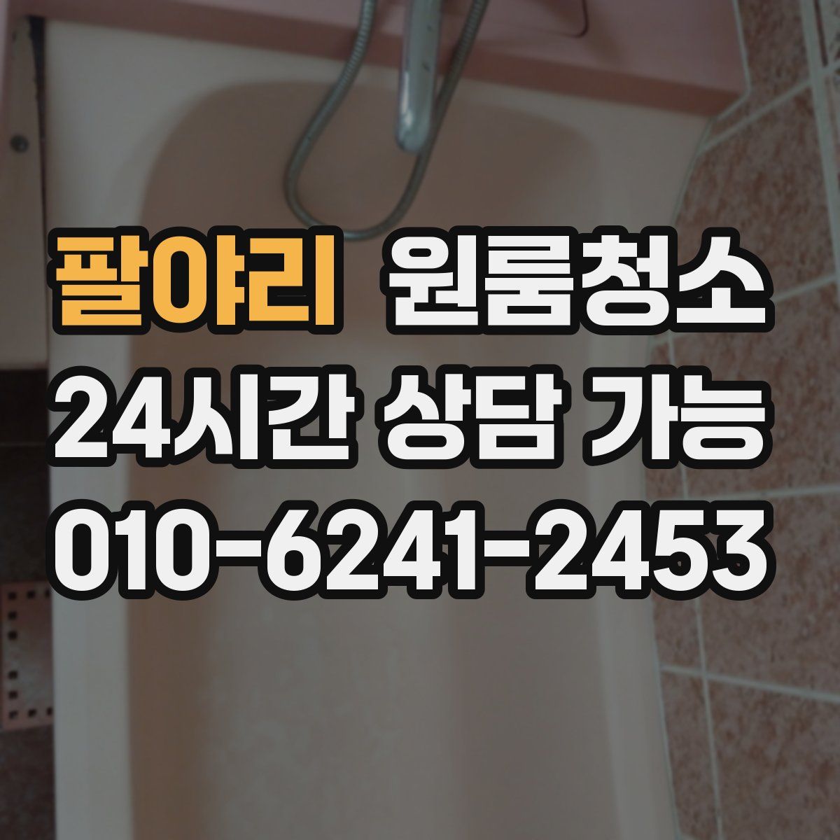 팔야리 원룸청소