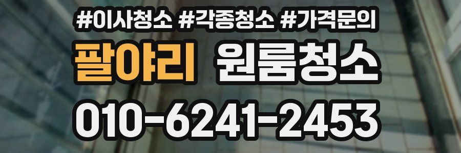 팔야리 이사청소