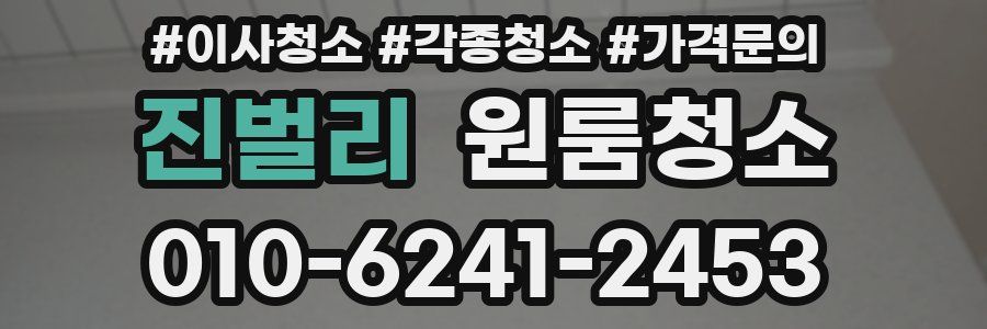 진벌리 이사청소