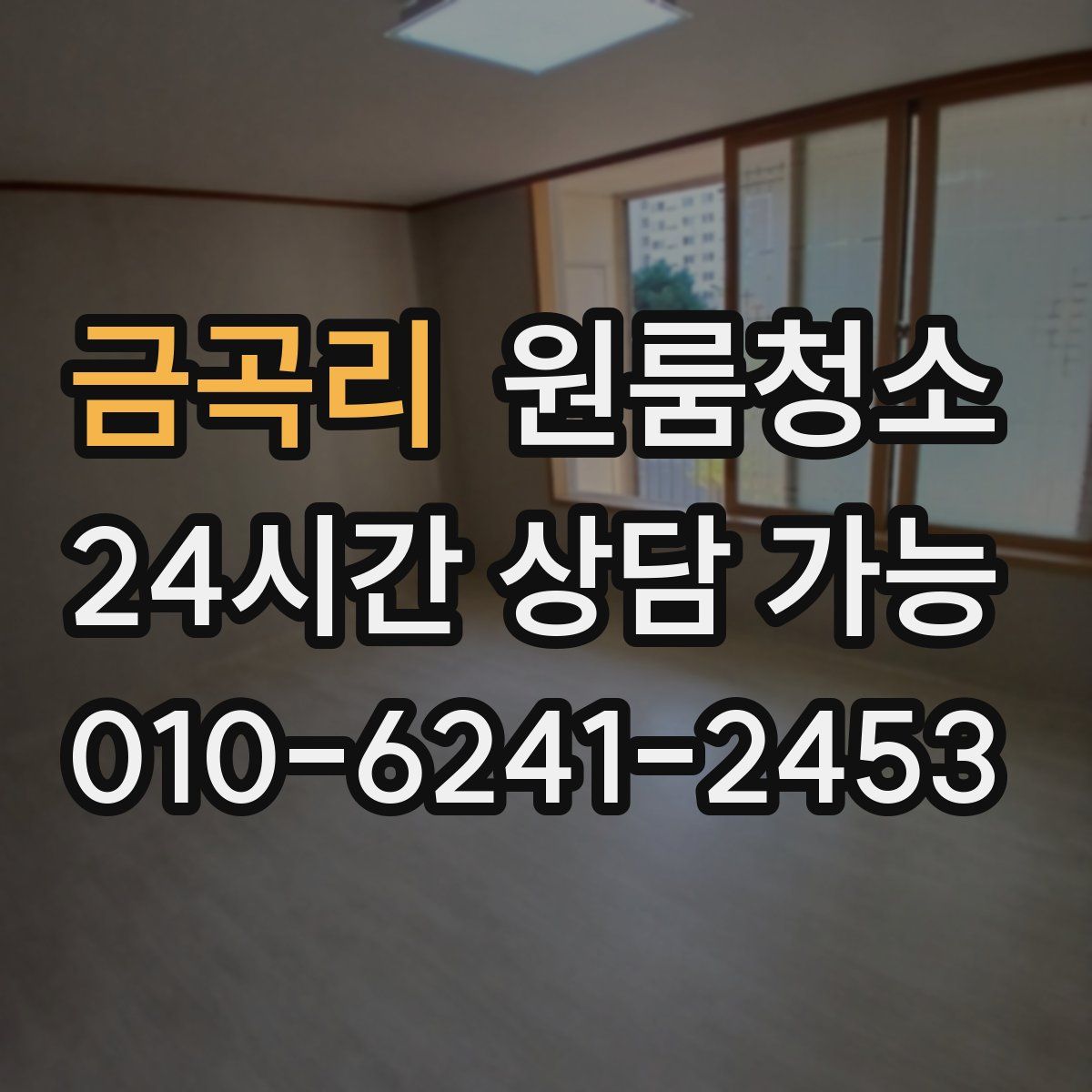 금곡리 원룸청소