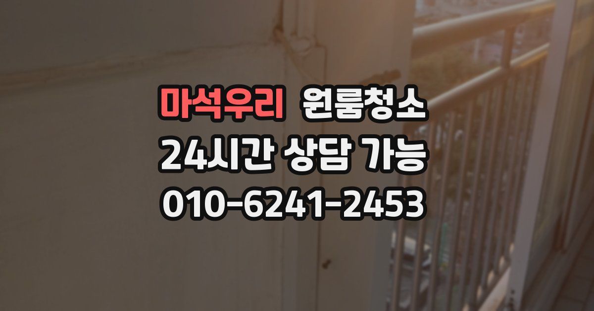 마석우리 입주청소