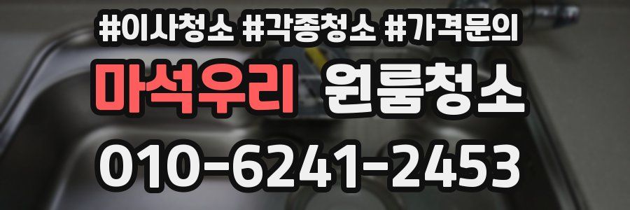 마석우리 이사청소