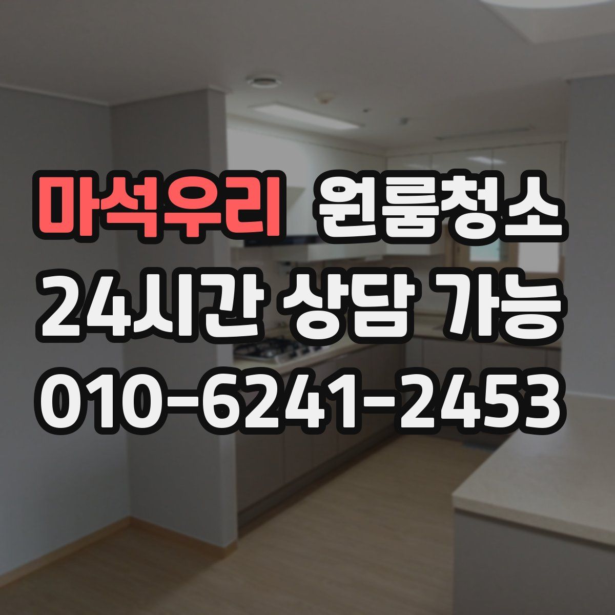 마석우리 원룸청소