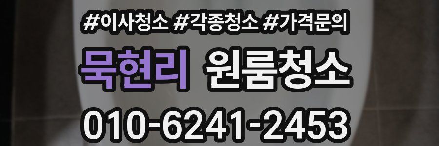 묵현리 이사청소