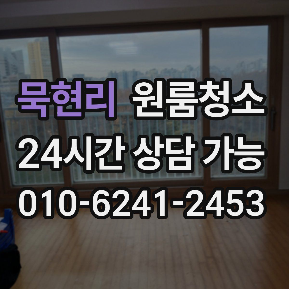 묵현리 원룸청소