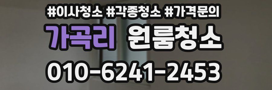 가곡리 이사청소