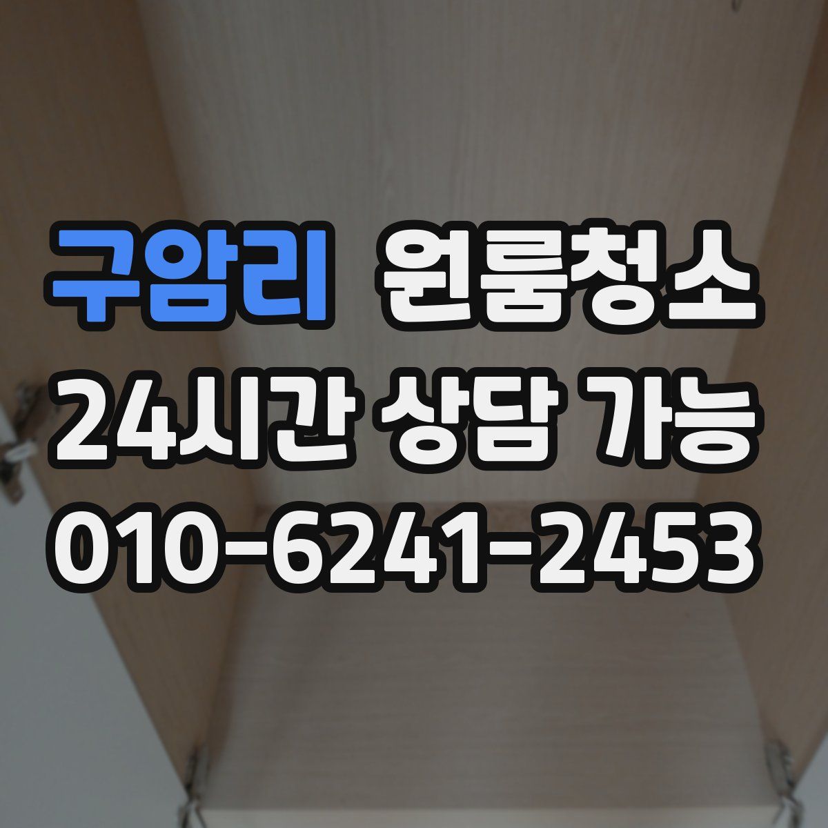 구암리 원룸청소