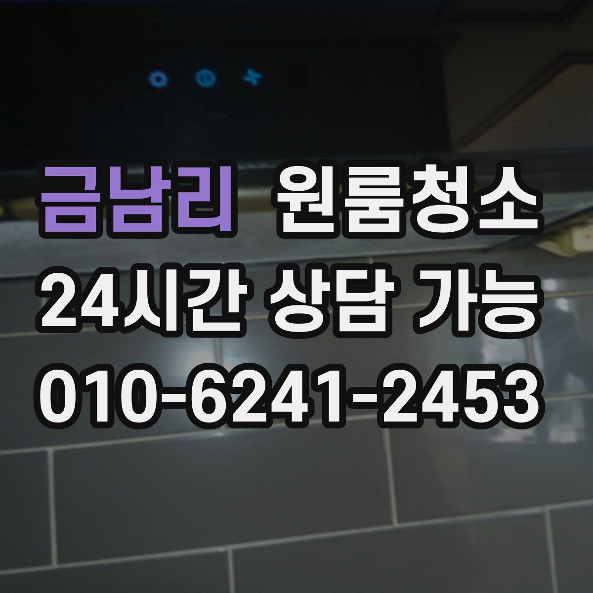 금남리 원룸청소