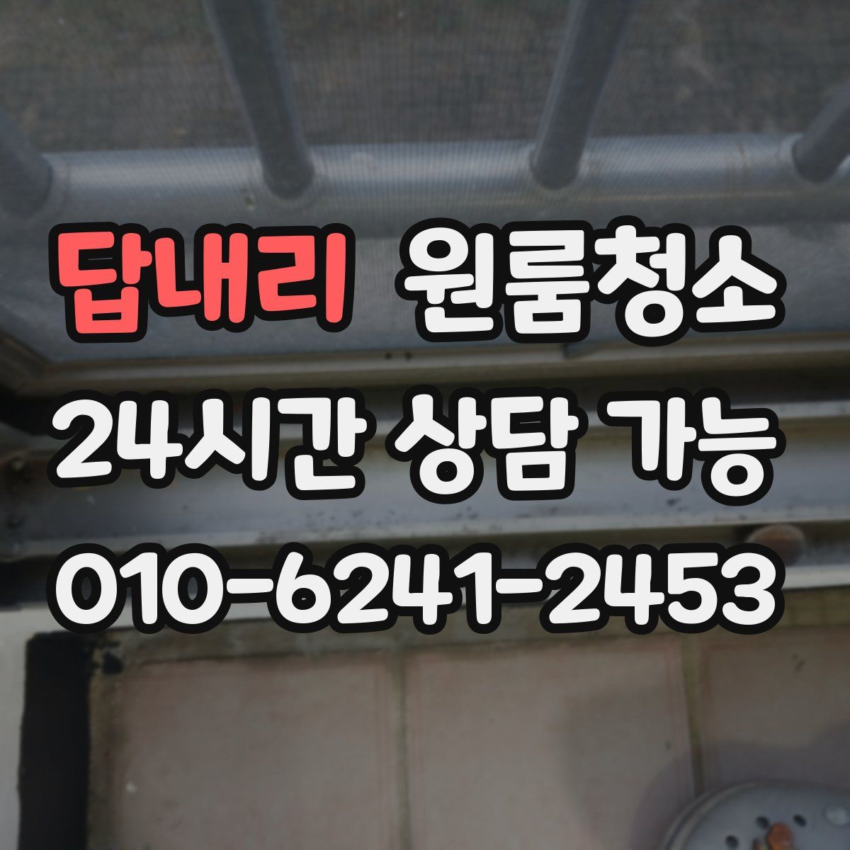 답내리 원룸청소