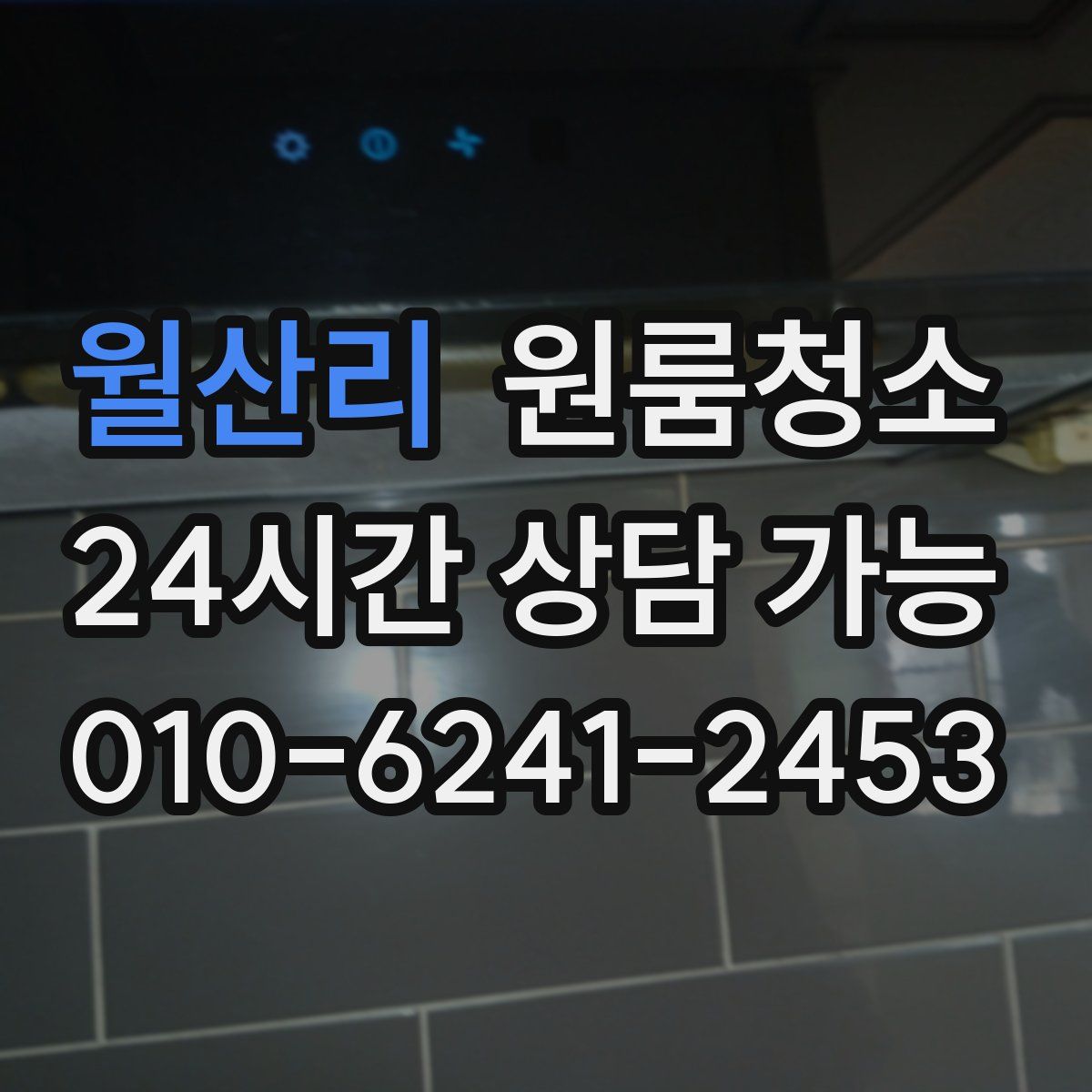 월산리 원룸청소