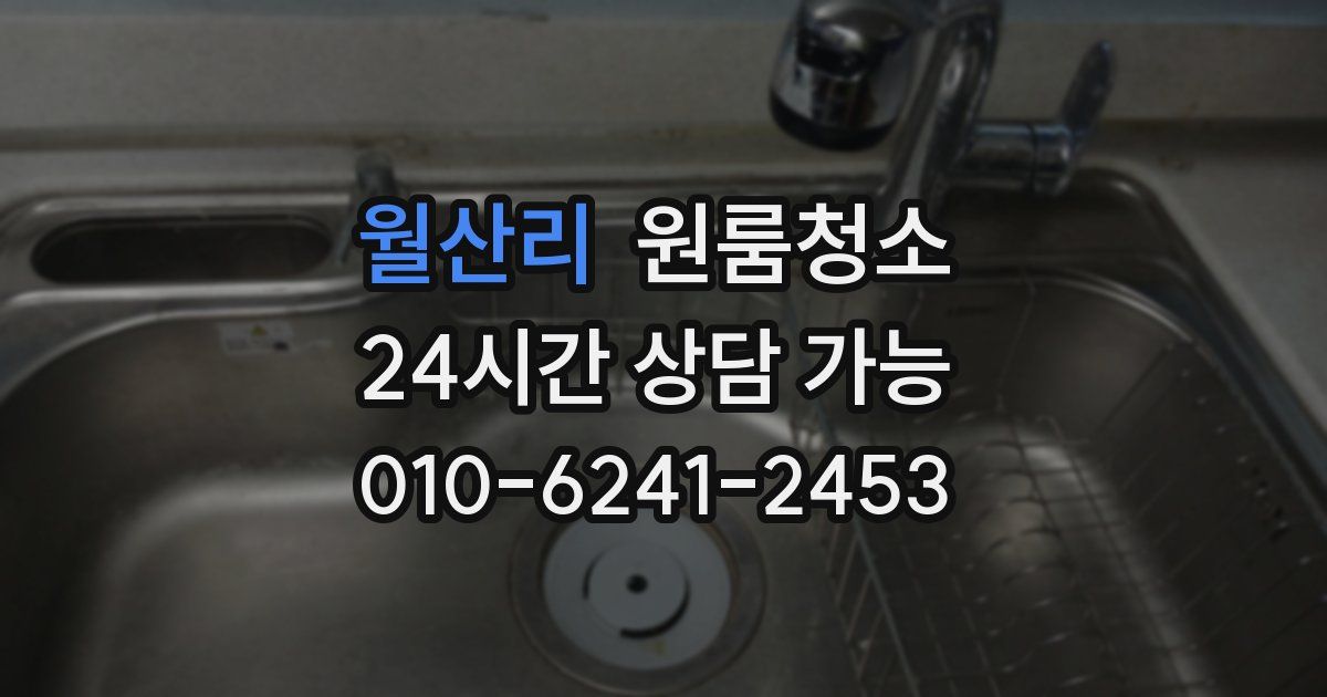 월산리 입주청소