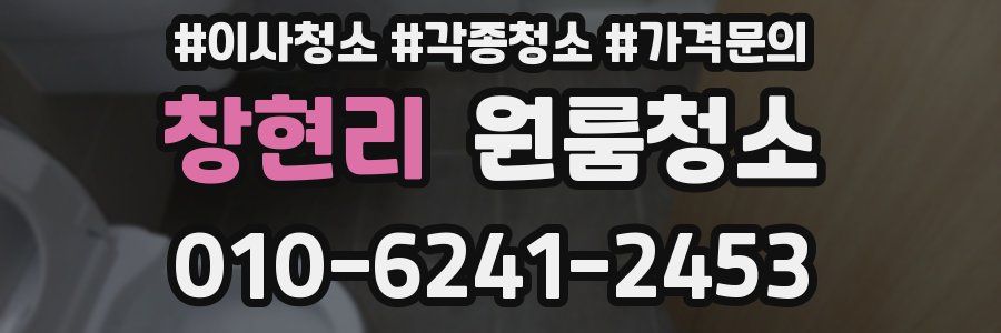 창현리 이사청소