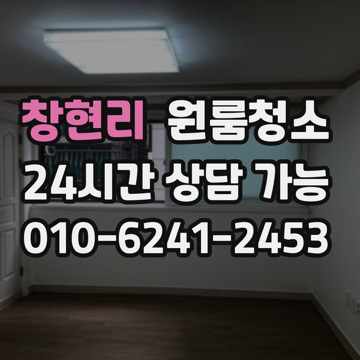 창현리 원룸청소