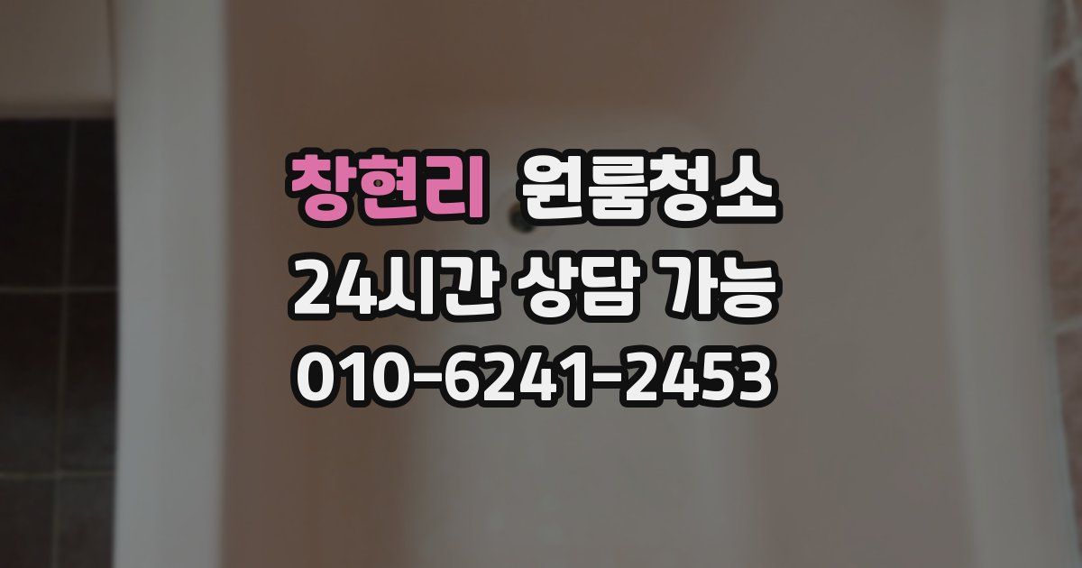 창현리 입주청소