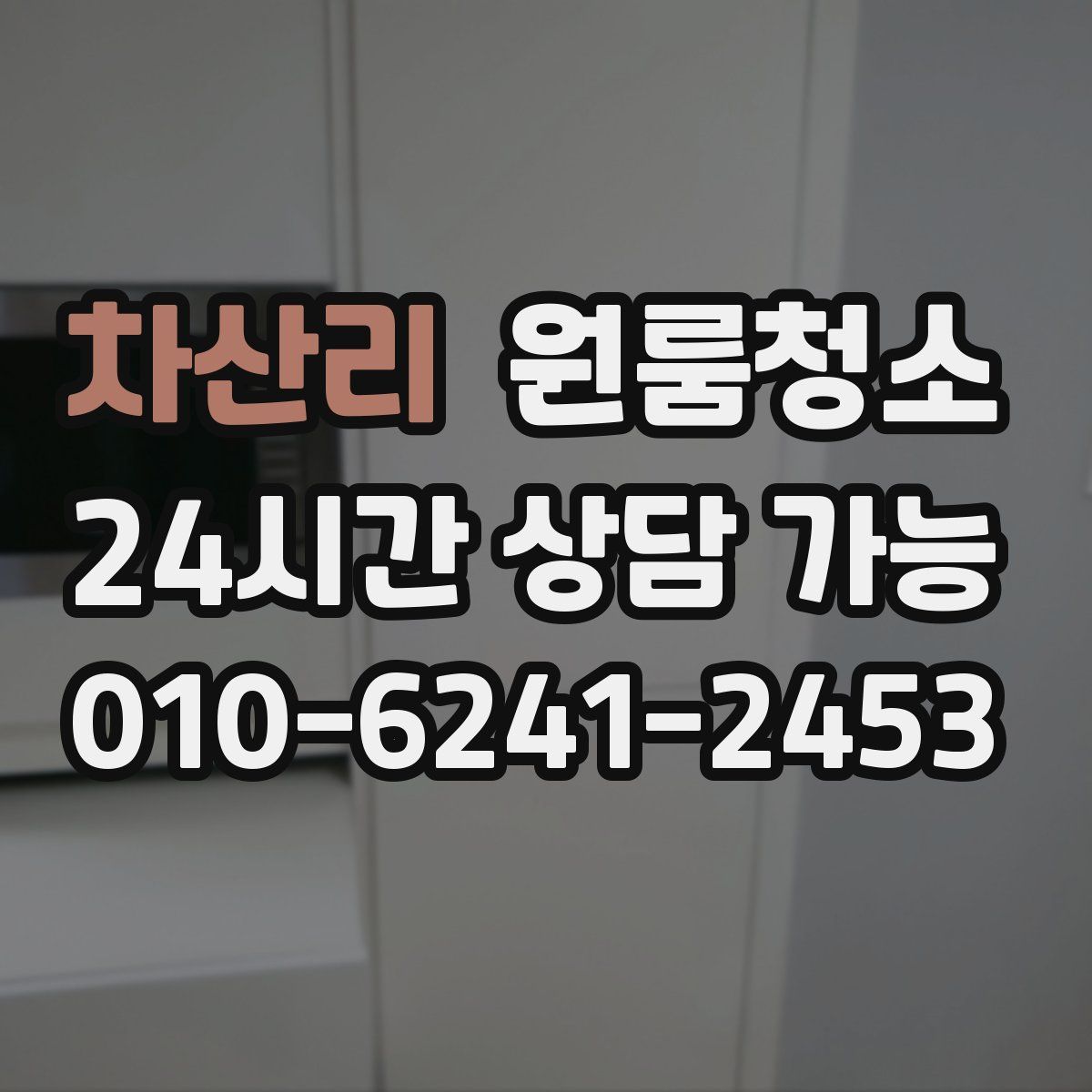 차산리 원룸청소