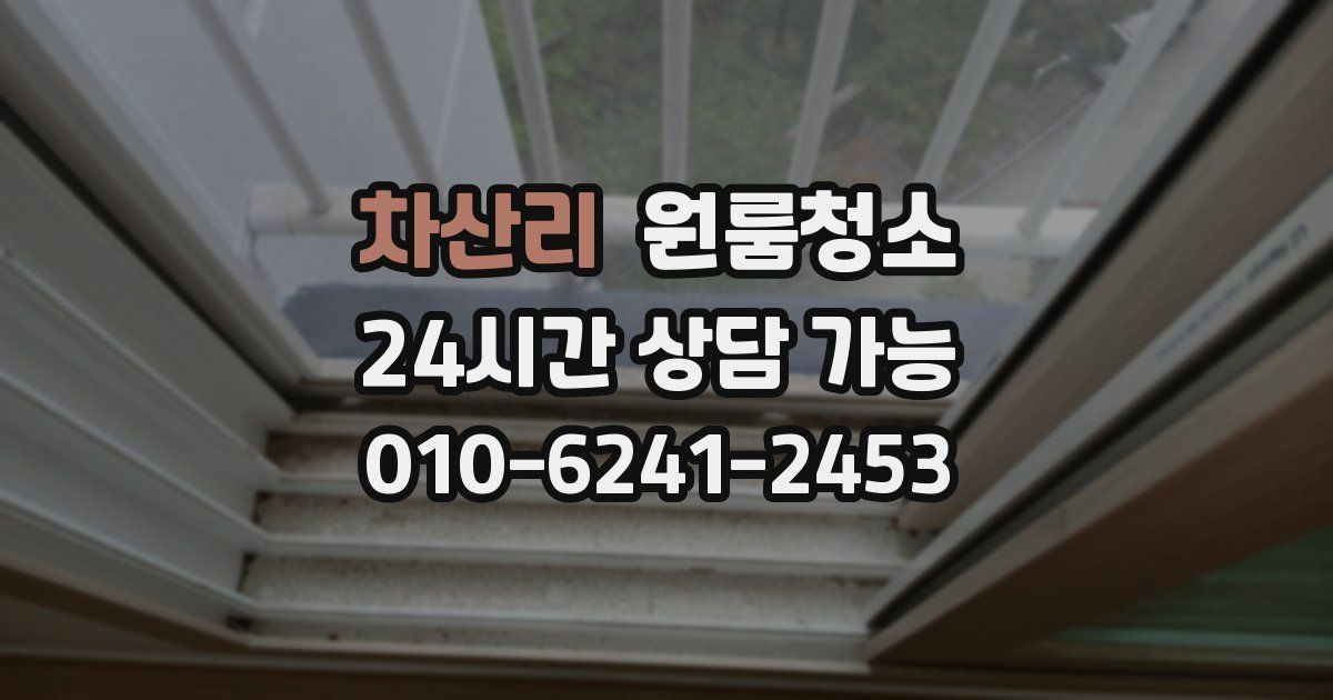 차산리 입주청소