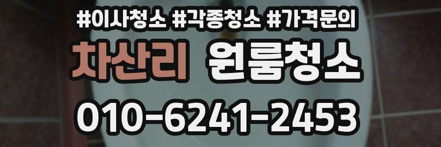 차산리 이사청소