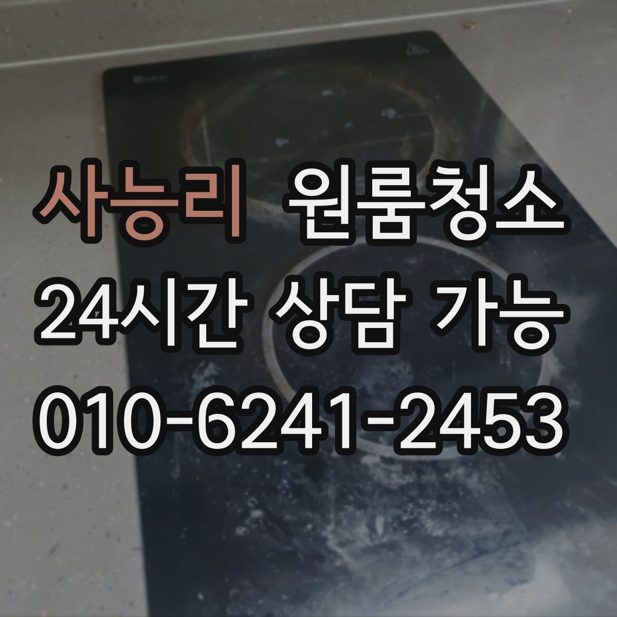 사능리 원룸청소